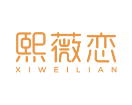 熙薇恋 第25类服装鞋帽商标图样