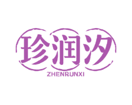 珍润汐 第25类服装鞋帽商标图样