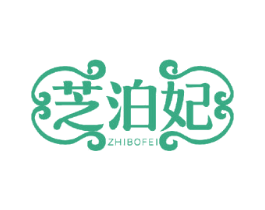 芝泊妃 第25类服装鞋帽商标图样