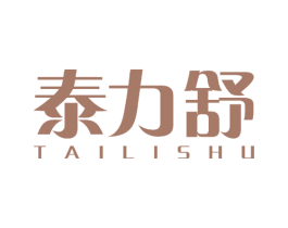 泰力舒 第25类服装鞋帽商标图样