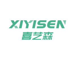 喜艺森 第25类服装鞋帽商标图样