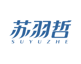 苏羽哲 第25类服装鞋帽商标图样