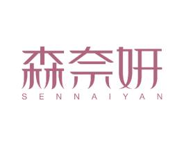 森奈妍 第25类服装鞋帽商标图样