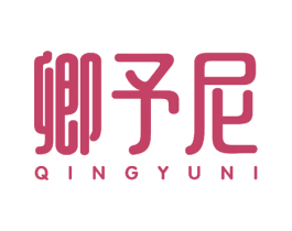 卿予尼 第25类服装鞋帽商标图样