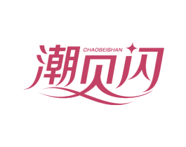 潮贝闪 第25类服装鞋帽商标图样