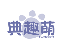 典趣萌 第25类服装鞋帽商标图样