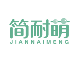 简耐萌 第25类服装鞋帽商标图样