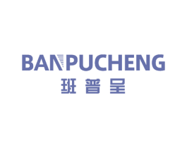 班普呈 第25类服装鞋帽商标图样