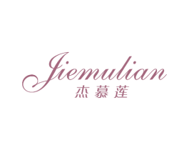 杰慕莲 JIEMULIAN 第25类服装鞋帽商标图样