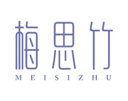 梅思竹 第25类服装鞋帽商标图样