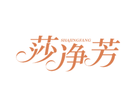 莎净芳 第25类服装鞋帽商标图样