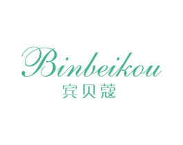 宾贝蔻 第25类服装鞋帽商标图样