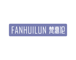 梵惠伦 第25类服装鞋帽商标图样