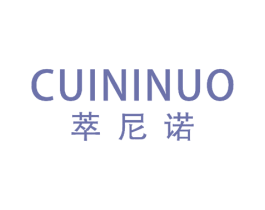 萃尼诺 第25类服装鞋帽商标图样