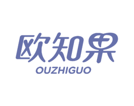 欧知果 第25类服装鞋帽商标图样
