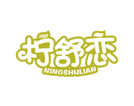 柠舒恋 第25类服装鞋帽商标图样