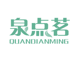 泉点茗 第25类服装鞋帽商标图样