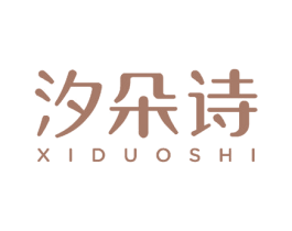 汐朵诗 第25类服装鞋帽商标图样