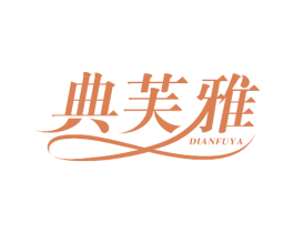 典芙雅 第25类服装鞋帽商标图样