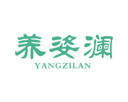 养姿澜 第25类服装鞋帽商标图样