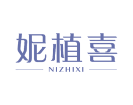 妮植喜 第25类服装鞋帽商标图样