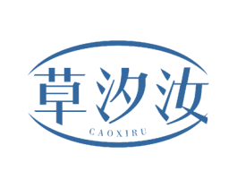 草汐汝 第25类服装鞋帽商标图样