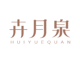 卉月泉 第25类服装鞋帽商标图样