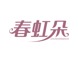 春虹朵 第25类服装鞋帽商标图样