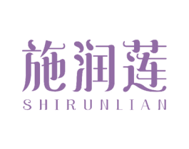 施润莲 第25类服装鞋帽商标图样