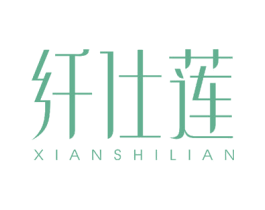 纤仕莲 第24类布料床单商标图样