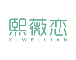 熙薇恋 第24类布料床单商标图样