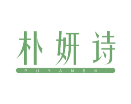 朴妍诗 第24类布料床单商标图样