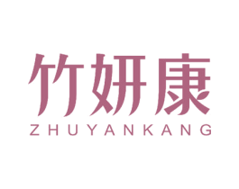 竹妍康 第24类布料床单商标图样