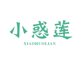 小惑莲 第24类布料床单商标图样