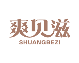 爽贝滋 SHUANGBEZI 第24类布料床单商标图样