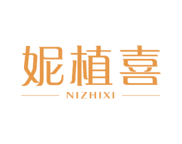 妮植喜 第20类家具商标图样