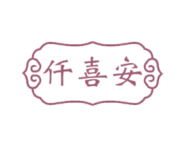 仟喜安 第20类家具商标图样