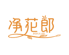 净花郎 第20类家具商标图样
