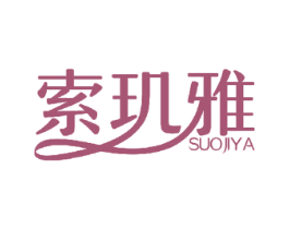 索玑雅 第24类布料床单商标图样