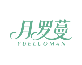 月罗蔓 第24类布料床单商标图样