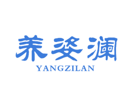 养姿澜 第24类布料床单商标图样