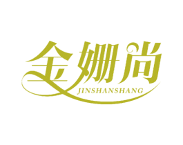 金姗尚 第24类布料床单商标图样
