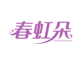 春虹朵 第24类布料床单商标图样