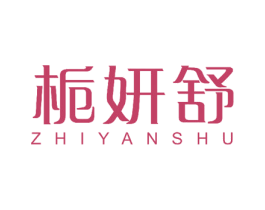栀妍舒 第24类布料床单商标图样