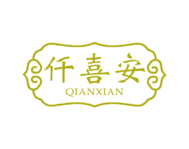 仟喜安 第24类布料床单商标图样