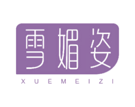 雪媚姿 第24类布料床单商标图样