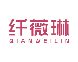 纤薇琳 第24类布料床单商标图样