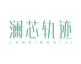 澜芯轨迹 第18类皮革箱包商标图样
