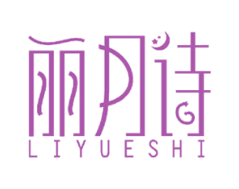 丽月诗 第18类皮革箱包商标图样