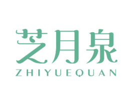 芝月泉 第18类皮革箱包商标图样
